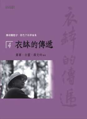 预售正版 萧萧 传奇郑愁予：郑愁予诗学论集 4 衣钵的传递 万卷楼 原版进口书