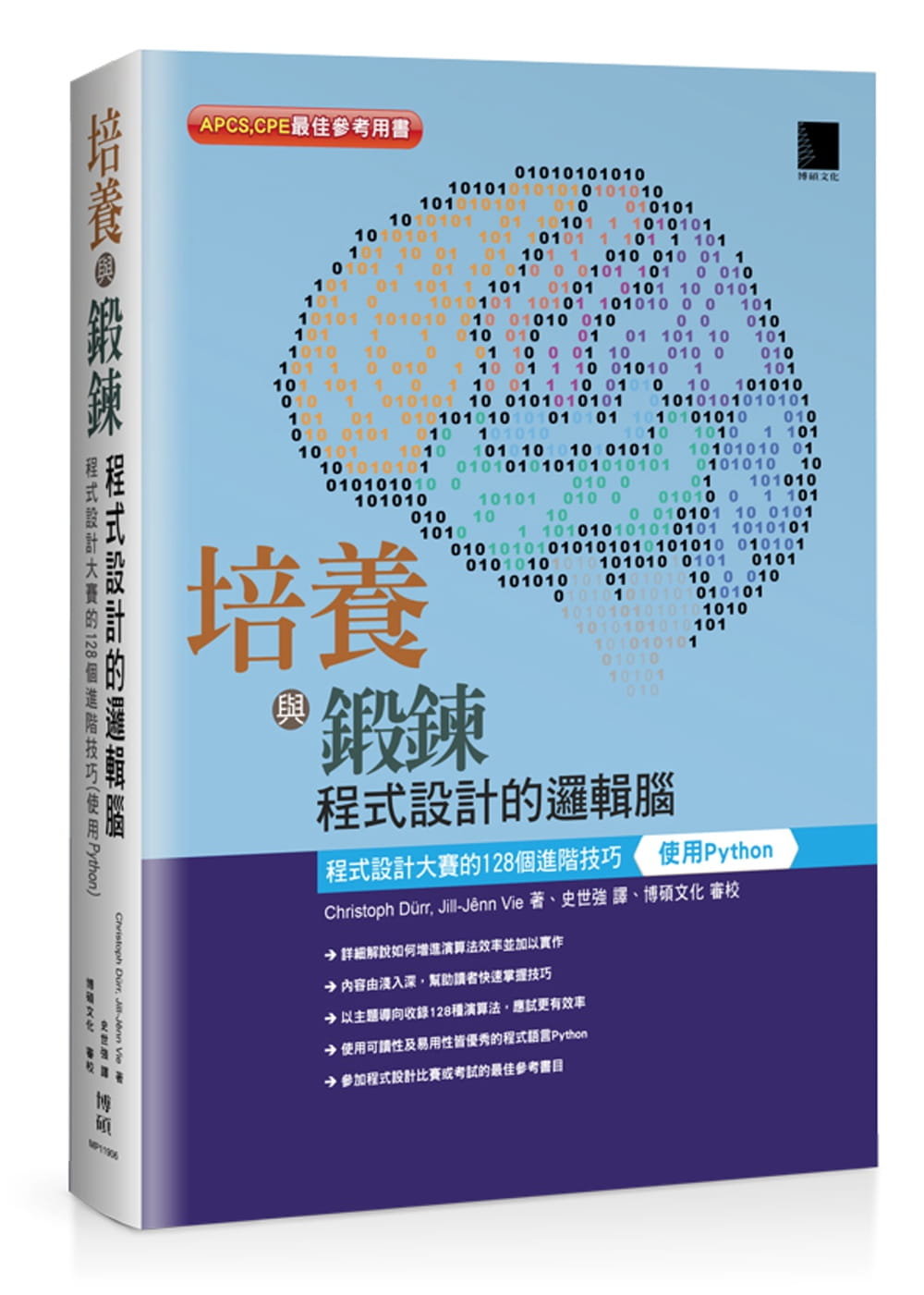 预售正版 Christoph Dürr培养与锻炼程序设计的逻辑脑程序设计大赛的128个进阶技巧(使用Python)博硕 计算机信息  原版进口书