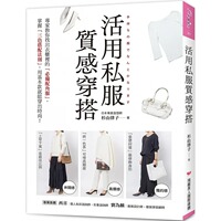 预售 活用私服质感穿搭：教你找出衣柜里的「必备配角服」掌握「三色搭配法则」用基本款就能穿出时尚 杉山律子 瑞丽美人 生活风格