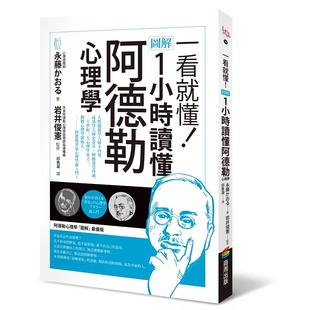 永藤かおる 商周出版 一看就懂 1小时读懂阿德勒心理学 图解 预售