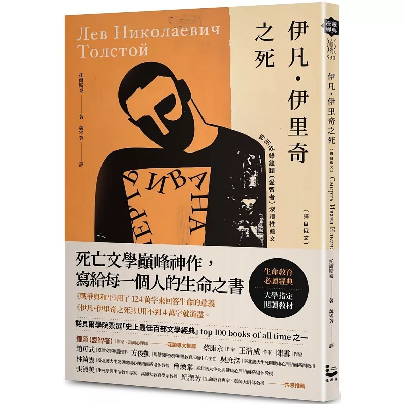 预售 伊凡．伊里奇之死【译自俄文】 漫游者文化 港台原版 列夫‧托尔斯泰