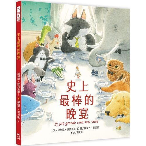 预售 史上*棒的晚宴 幼狮文化 达利欧-波莫多罗