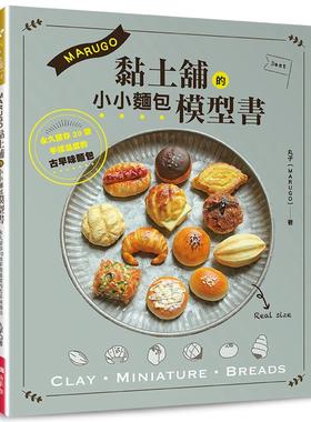预售 MARUGO黏土铺的小小面包模型书 Elegant-Boutique 新 丸子（MARUGO）