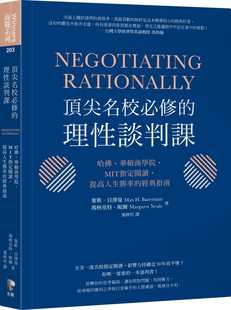 商业理财 进口书 哈佛 提高人生胜率 经典 MIT阅读 理性谈判课： 华顿商学院 原版 预售正版 指南 麦斯．贝泽曼名校必修