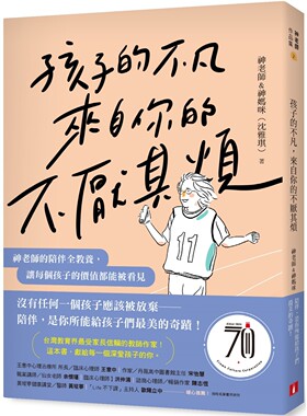 预售 孩子的不凡，来自你的不厌其烦：神老师的陪伴全教养，让每个孩子的价值都能被看见 皇冠 神老师&神妈咪（沈雅