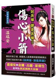 上卷 经典 新版 现货正版 原版 说英雄谁是英雄：伤心小箭 风云时代 进口书 温瑞安