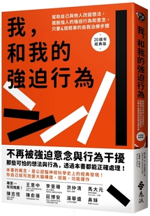 摆脱恼人 强迫行为和意念 远流 我和我 杰夫瑞．M. 20周 强迫行为：帮助自己与他人改变想法 自我治疗步骤 预售 只要4个简单