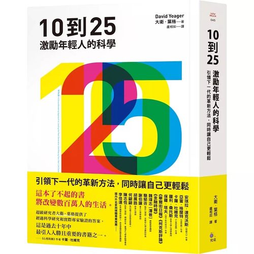 现货 10到25：激励年轻人的科学【引领下一代的革新方法，同时让自己更轻松】 究竟 大卫．叶格