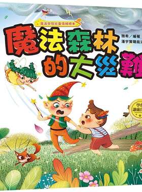 预售预售 魔法学院儿童情绪绘本：魔法森林的大灾难【学会谦虚自省】 小果文创 雅希