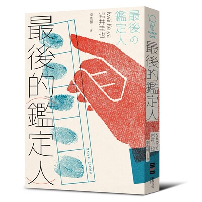 预售 最后的鉴定人（宫部美幸盛赞！破解人性的鉴识天才初登场） 独步文化 岩井圭也 ndd