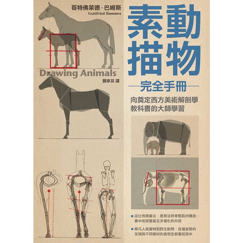 预售正版 原版进口书 哥特佛莱德．巴姆斯动物素描完全手册枫树林出版社艺术设计