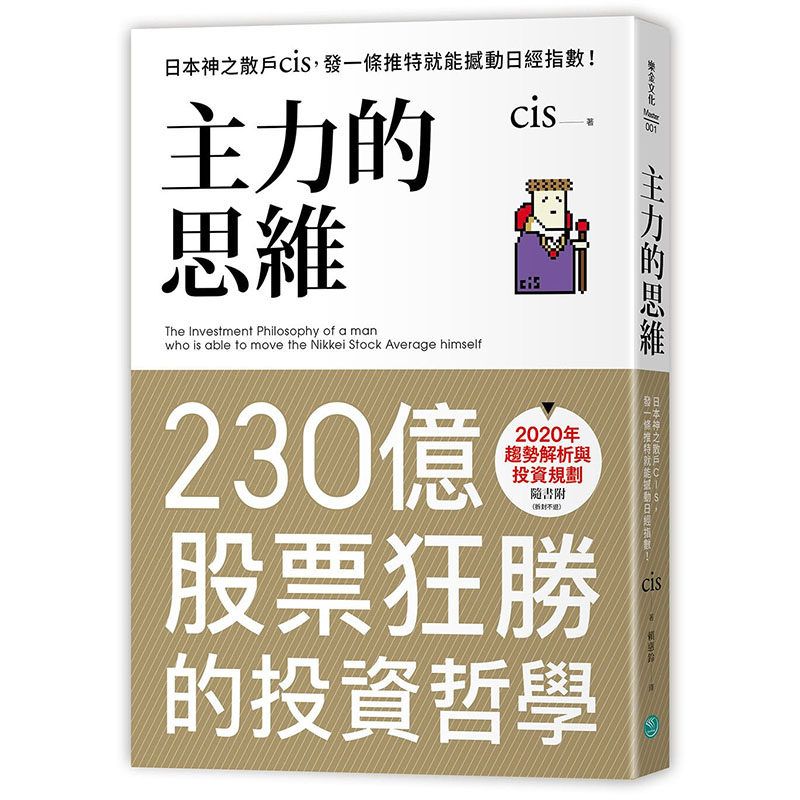 预售正版 主力的思维：日本神之散户cis，发一条推特就能撼动日经指数【随书附2020年趋势解析与投资规划】 原版进口书 cis