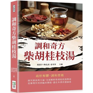 杨建宇 崧烨文化 预售 调和奇方柴胡桂枝汤