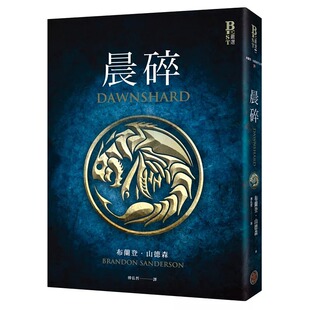 预售 晨碎 全球山神粉丝狂热追读奇幻史诗「飓光典籍」系列必读外传! 布兰登.山德森 奇幻基地