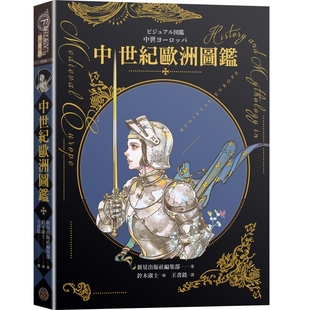 现货 中世纪欧洲图鉴（精装）（日本知名全方面绘师「铃木康士」绘制，以387幅精美插画、地图、照片、表格解 奇幻基地 新星出