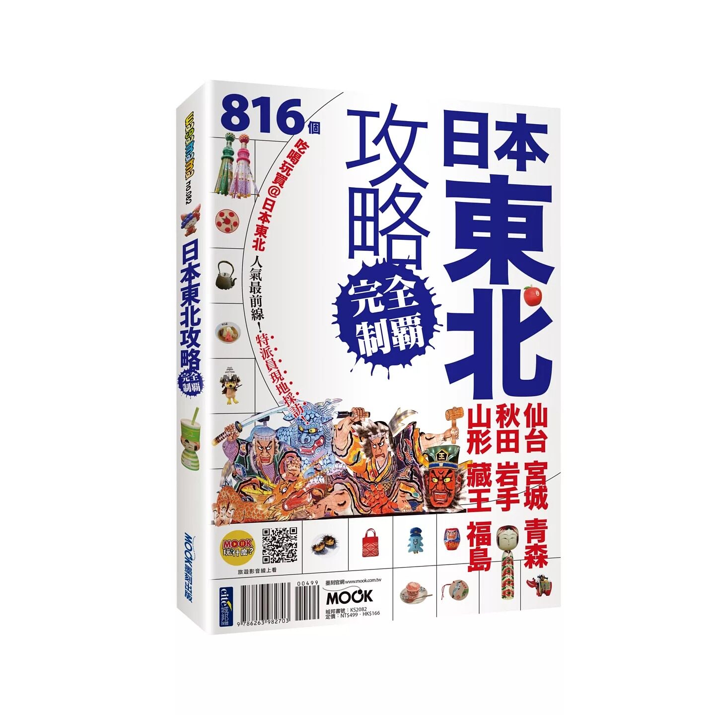 现货 日本东北攻略完全制霸：仙台．宫城．青森．秋田．岩手．山形．藏王．福岛 墨刻 墨刻编辑部