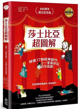 预售 莎士比亚超图解：解构17出经典剧作，上一堂*好玩的莎翁课！ PCuSER电脑人文化 凯若琳•吉约