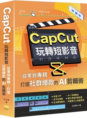 预售 CapCut 玩转短影音：从零到专精，打造社群爆款的AI剪辑术 深智数位 沈文雅