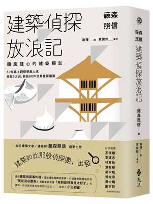 预售正版 藤森照信 藤森照信 建筑侦探放浪记：顺风随心的建筑探访 远流
