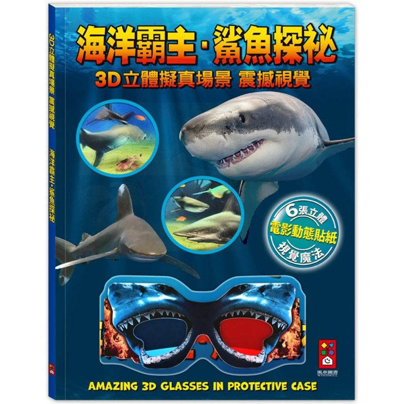 预售 海洋霸主.鲨鱼探秘:3D立体拟真场景,震撼视觉 风车 风车编辑部