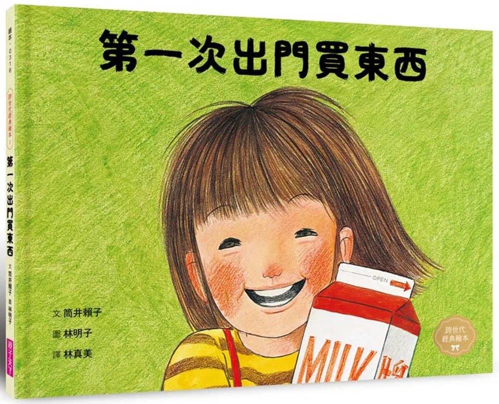 预售 *一次出门买东西(林明子跨世代经典1) 亲子天下 筒井赖子