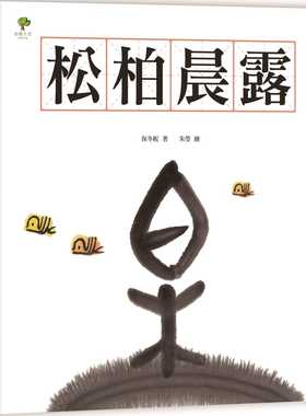 预售正版 保冬妮水墨汉字绘本4松柏晨露【形声 篇】小树文化 童书/青少年文学  原版进口书