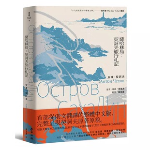 预售 萨哈林岛：契诃夫旅行札记 麦田 安东．契诃夫（Ант