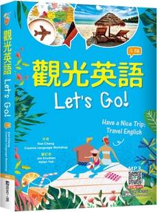 三版 32K彩图 寂天云随身听APP 预售 Kiwi 语言工场 Cheng 观光英语Let’s