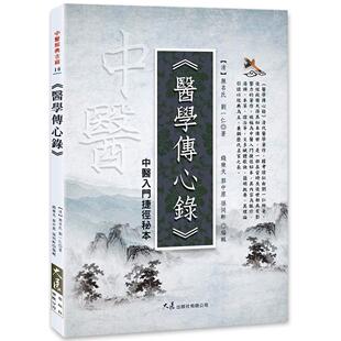 在途 医学传心录：中医入门捷径秘本 大展 无名氏