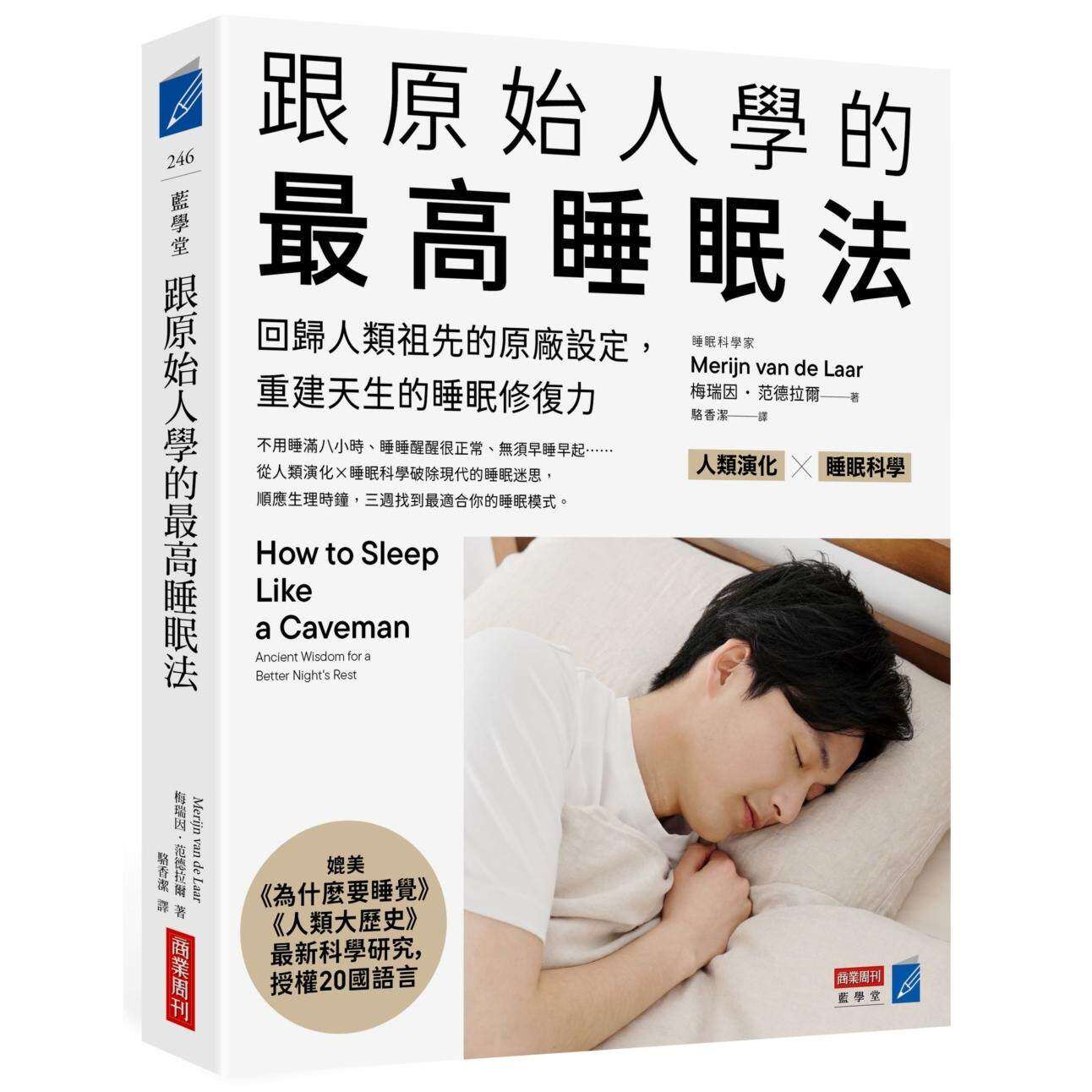 预售 跟原始人学的最高睡眠法：回归人类祖先的原厂设定，重建天生的睡眠修复力 商业周刊 梅瑞因．范德拉尔