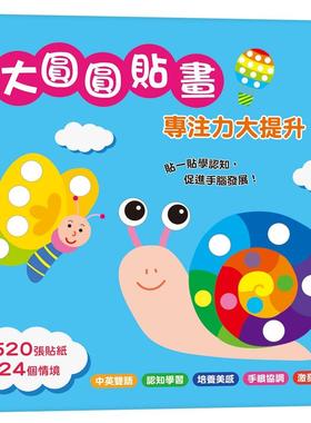 预售 大圆圆贴画　专注力大提升 双美生活文创 FunHouse师资团队