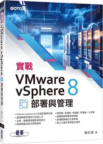 预售预售 实战VMware vSphere 8部署与管理 碁峰 顾武雄