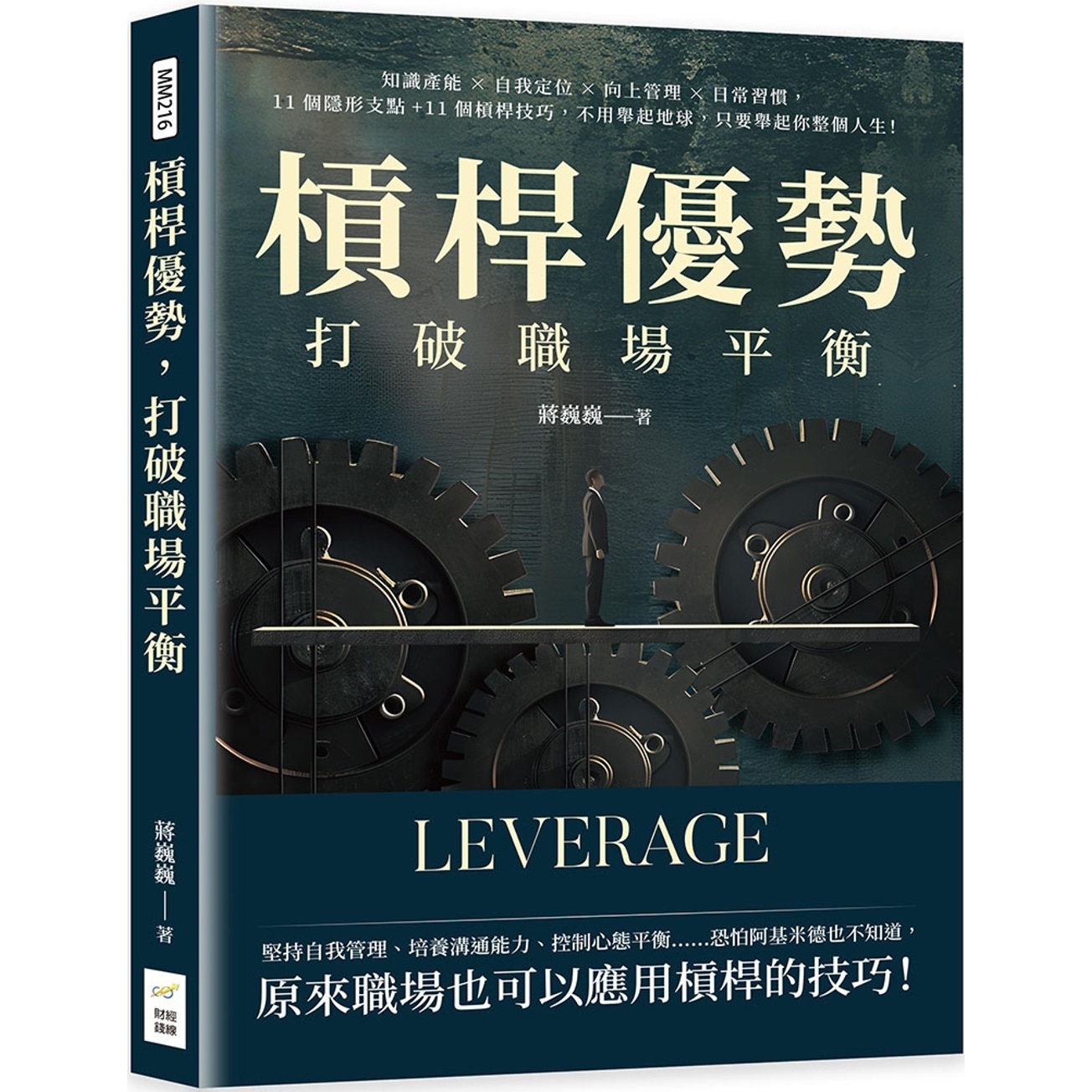预售 杠杆优势，打破职场平衡：知识产能×自我定位×向上管理×日常习惯，11个隐形支点+11个杠杆技巧 财经钱线文化