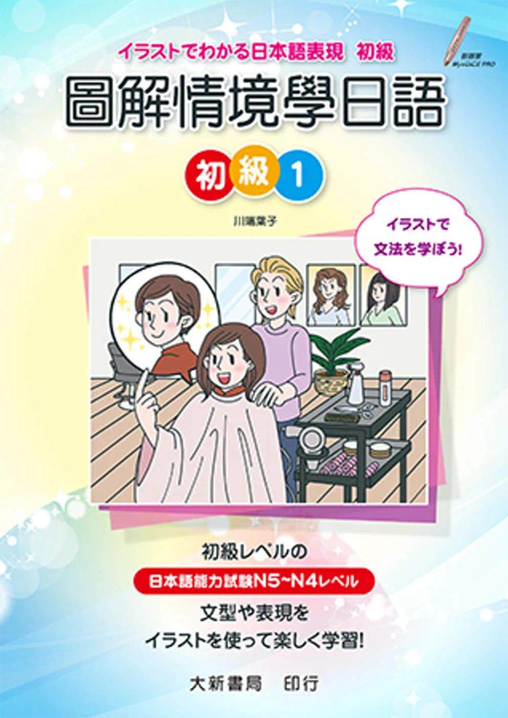 预售 图解情境学日语 初级1 大新书局 川端叶子