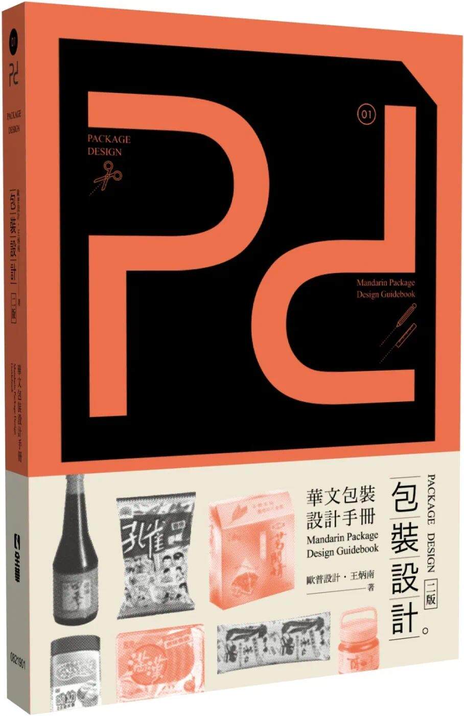 预售 Pd,Packagedesign包装设计(第二版) 全华图书 王炳南