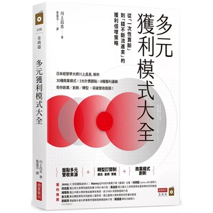 川上昌直 获利倍增策略 多元 大全：从「一次性卖断」到「钱不断流进来」 商业周刊 获利模式 预售