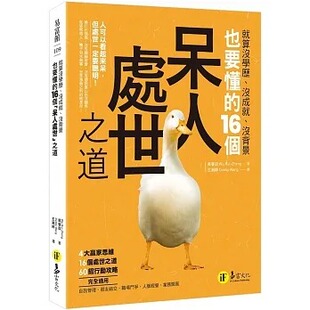 吴睿政 16个「呆人处世」之道 就算没学历 没背景也要懂 易富文化 没成就 预售