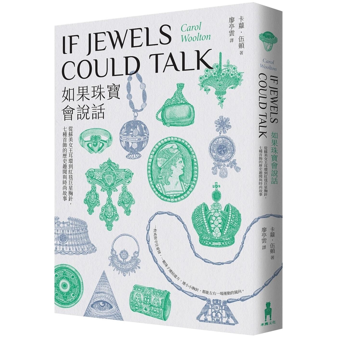 预售 如果珠宝会说话：从苏美女王耳环到红毯巨星胸针，七种首饰的历史趣闻与时尚故事 木马文化 卡萝．伍顿