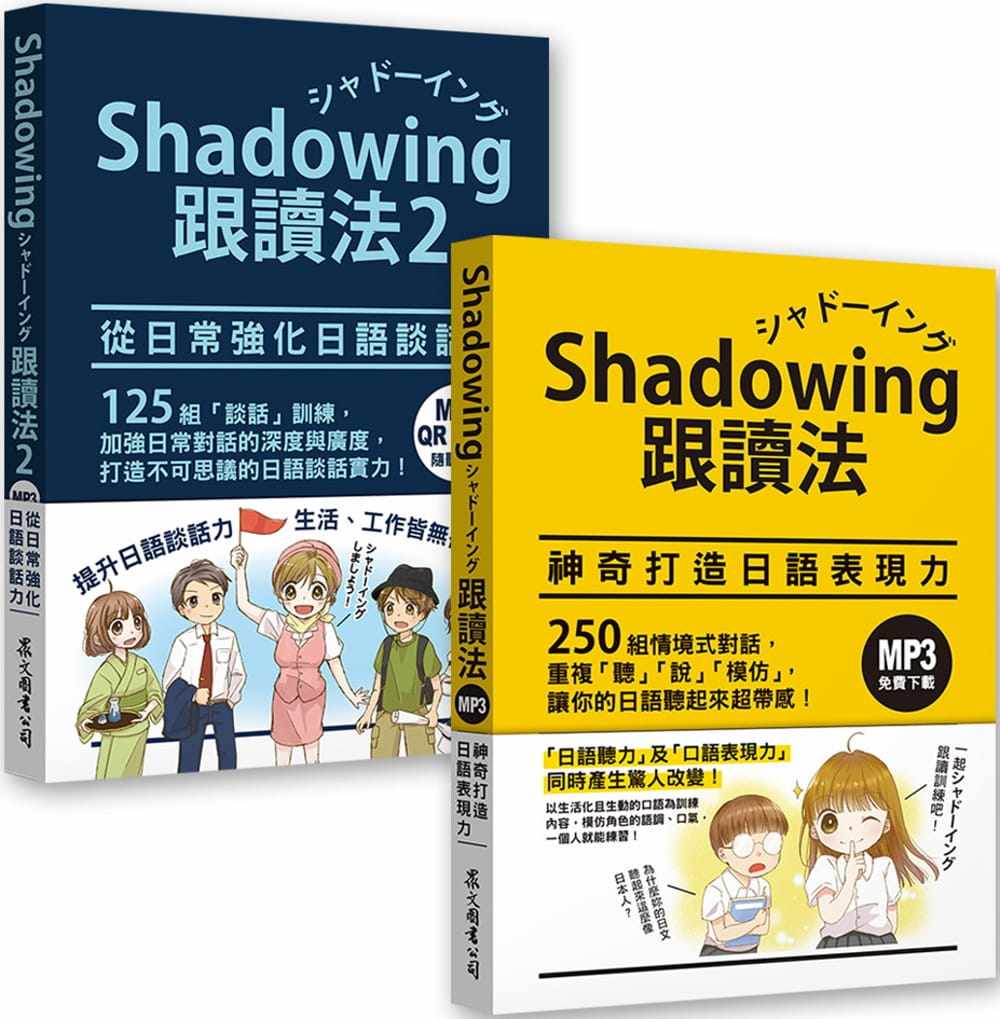 预售正版 今泉江利子 Shadowing跟读法［神奇打造日语表现力＋从日常强化日语谈话力］套书（MP3免费下zai） 众文