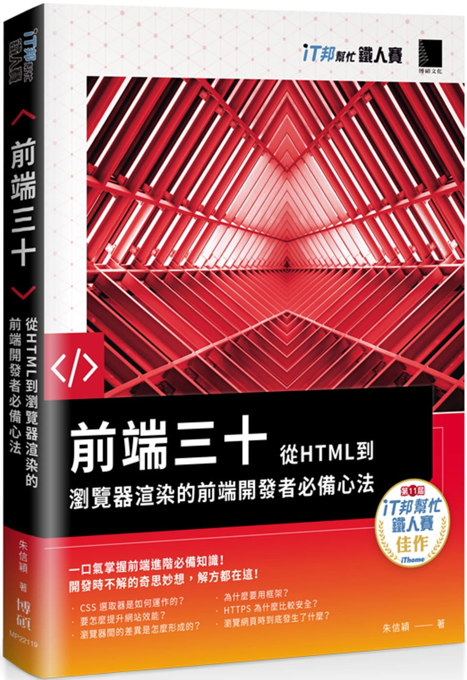 预售 朱信颖 前端三十：从HTML到浏览器渲染的前端开发者心法（iT邦帮忙铁人赛系列书） 博硕