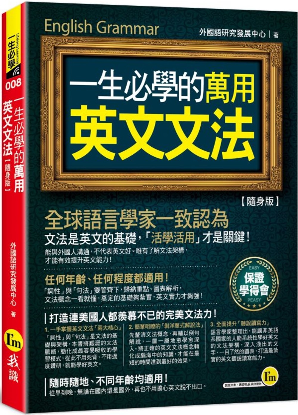 预售 一生必学的万用英文文法【随身版】(附防水书套) 我识 外国语研究发展中心