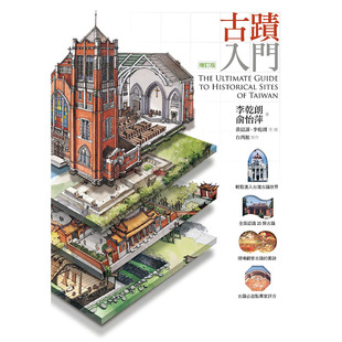 现货正版 原版进口图书 李乾朗 俞怡萍 古迹入门（增订版）远流出版 艺术设计