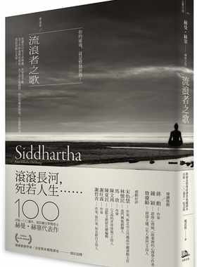 现货正版 赫曼．赫塞 流浪者之歌／悉达多：赫曼．赫塞传世之作，出版100周年纪念版【歌德金质奖章译者典藏译本】