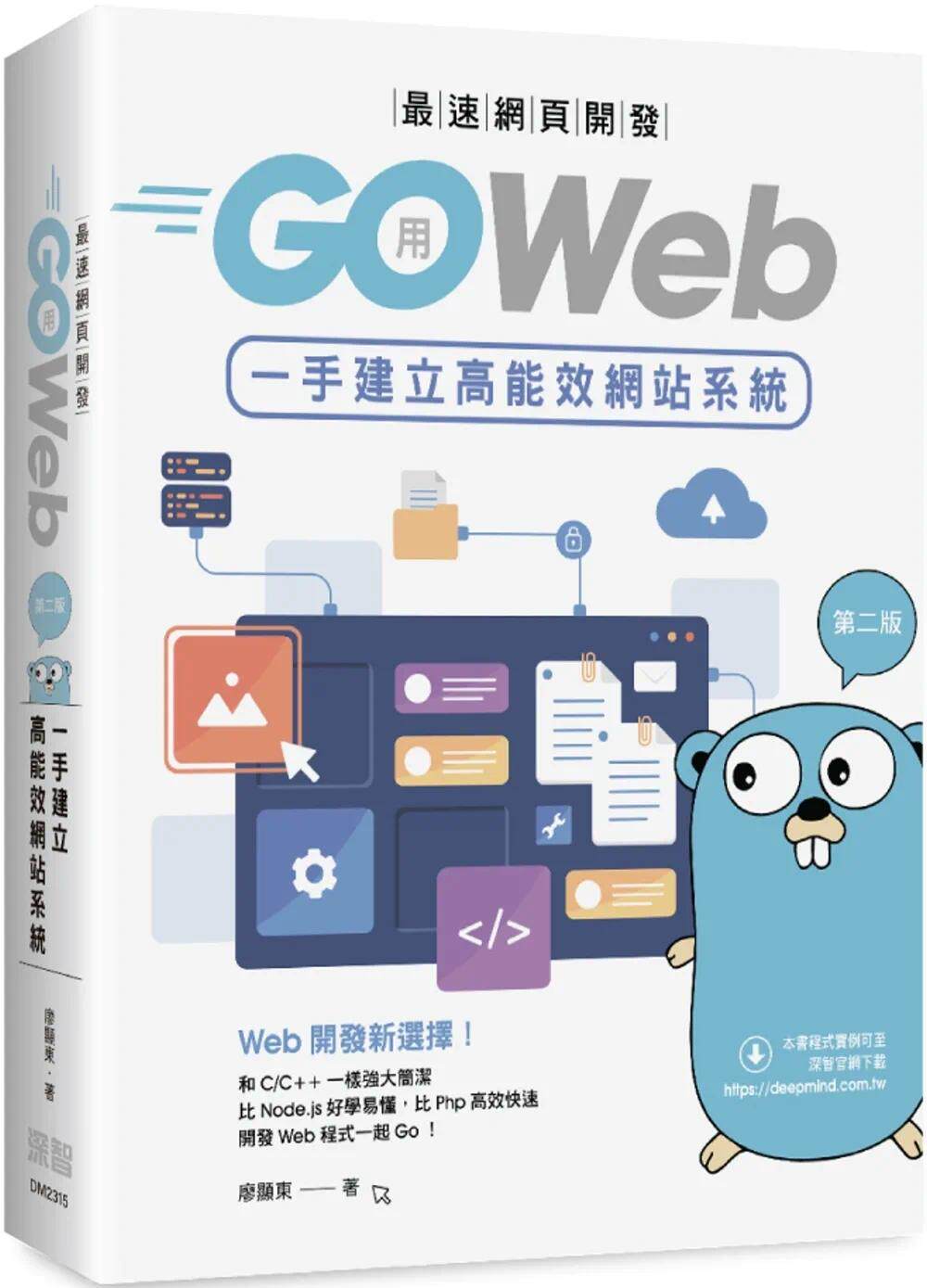 预售 廖显东 *速网页开发：用Go Web一手建立高能效网站系统(第二版) 深智数位