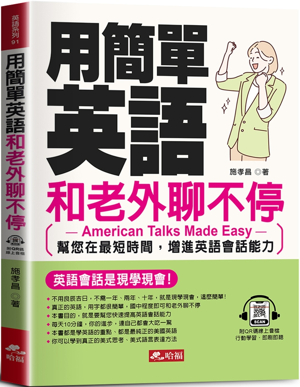 预售 用简单英语和老外聊不停：英语会话是现学现会！ (QR Code版) 哈福企业 施孝昌
