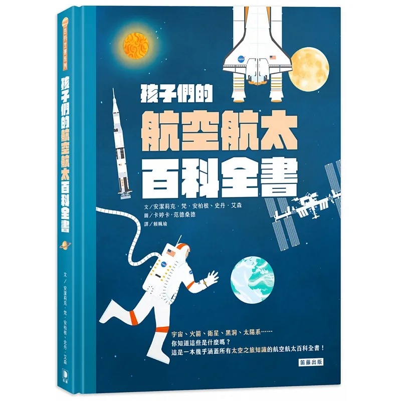 预售 安洁莉克．梵．安柏根 孩子们的航空航天百科全书 笛藤