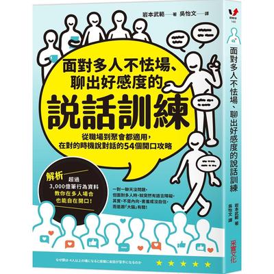 预售 面对多人不怯场、聊出好感度的说话训练：从职场到聚会都适用，在对的时机说对话的54个开口攻略 采实文化 岩本武范