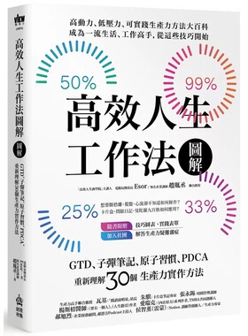 预售 高效人生工作法图解：GTD、子弹笔记、原子习惯、PDCA，重新理解30个生产力实作方法 PCuSER电脑人文化 赵胤丞