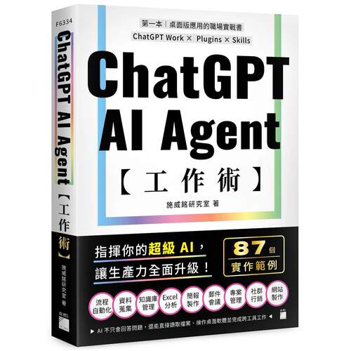 预售  AI Agent 工作术：87 个职场实作范例 |  Work × Plugins × Skills 旗标 施威铭研究室