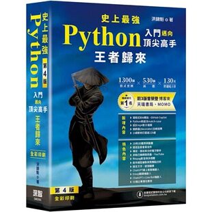 史上最强Python入门迈向顶尖高手 深智数位 王者归来 全彩印刷 洪锦魁 第4版 预售